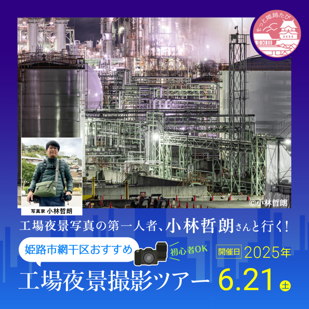 姫路　工場夜景撮影ツアー